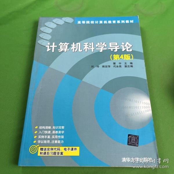 计算机科学导论（第4版）/高等院校计算机教育系列教材