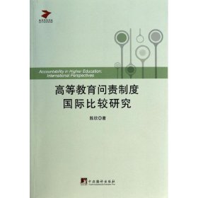 高等教育问责制度国际比较研究