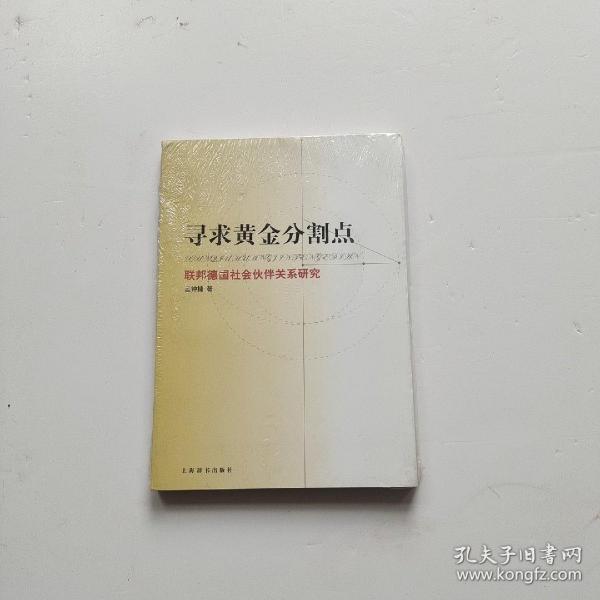 寻求黄金分割点：联邦德国社会伙伴关系研究