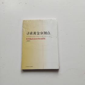 寻求黄金分割点：联邦德国社会伙伴关系研究