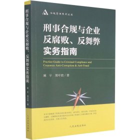 刑事合规与企业反腐败反舞弊实务指南/合规管理系列丛书