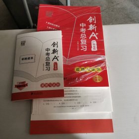 塑封全新 2025强基中考 创新A+中考总复习 道德与法治 广东专版 9787549126095