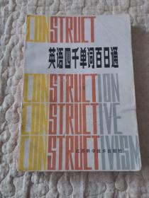 英語(yǔ)四千單詞百日通