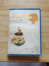 吉林菜谱 下册