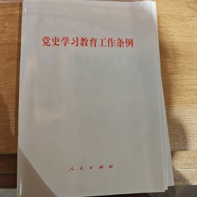 党史学习教育工作条例