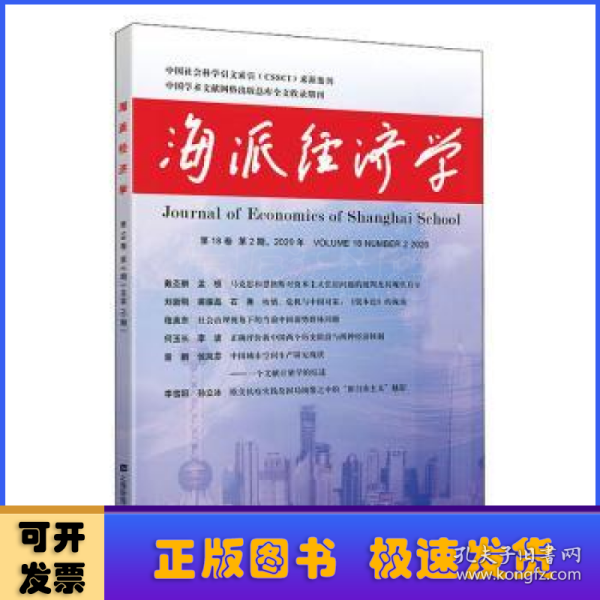 海派经济学（2020年.第18卷.第2期：总第70期）