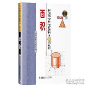 新编中学数学解题方法1000招.面积