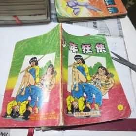 少年狂侠1~5