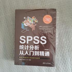 SPSS统计分析从入门到精通（第四版）