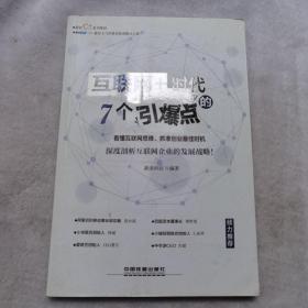 互联网+时代的7个引爆点