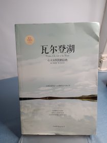 心灵永恒的栖息地：瓦尔登湖（静美珍藏版）