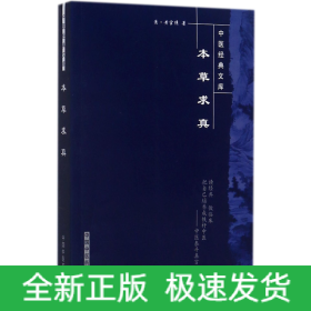 本草求真/中医经典文库