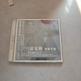 童安格 青春手卷 CD