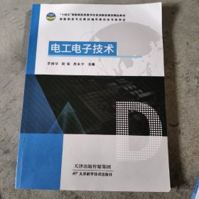 电工电子技术-十四五智能制造类教学改革创新型规划精品教材