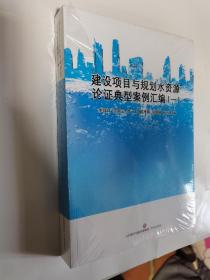 建设项目与规划水资源论证典型案例汇编（一） 新书有塑封