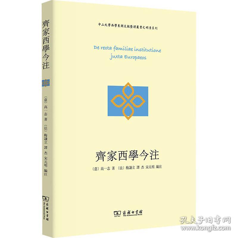 齐家西学今注 外国哲学 (意)高一志 新华正版