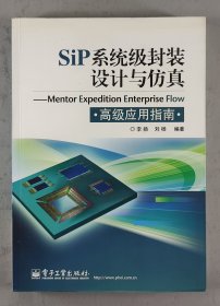 SiP系统级封装设计与仿真：Mentor Expedition Enterprise Flow 高级应用指南