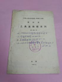 中华人民共和国第一机械工业部 部标准 工具显微镜系列