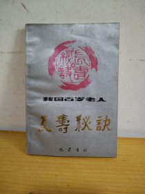 长寿秘决