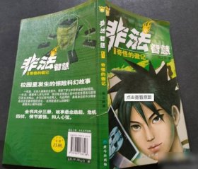 【八五品】 非法智慧(1奇怪的徽记)(非法智慧) 9787807166528