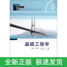 基礎(chǔ)工程學(xué)(第2版)