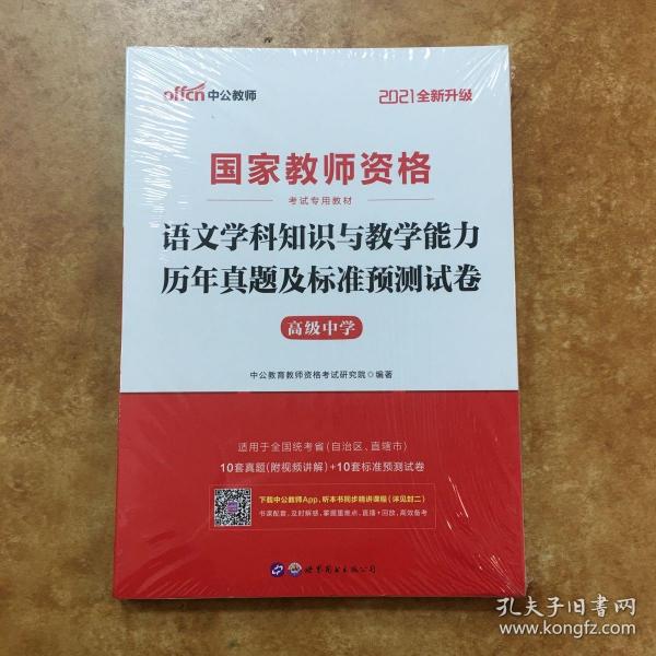 2016国家教师资格考试专用教材：语文学科知识与教学能力历年真题及标准预测试卷·高级中学（二维码版）