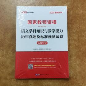 2021版中公教师资格考试用书：语文学科知识与教学能力历年真题及标准预测试卷·高级中学