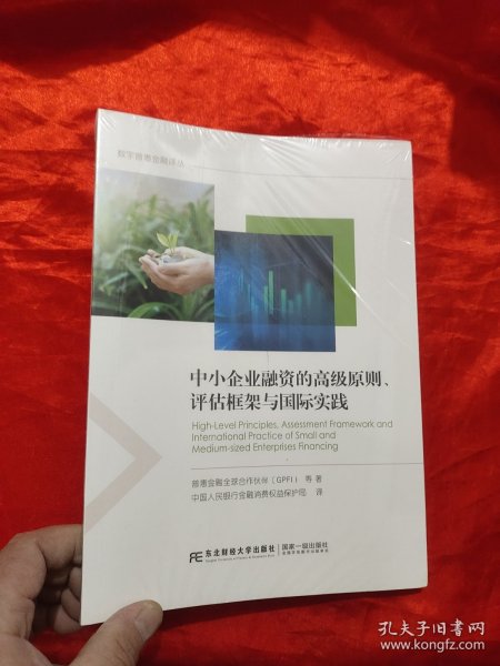 中小企业融资的高级原则评估框架与国际实践/数字普惠金融译丛