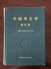 中国考古学（秦汉卷）