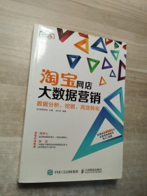 淘宝网店大数据营销：数据分析、挖掘、高效转化