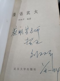 漫话武大 签名本