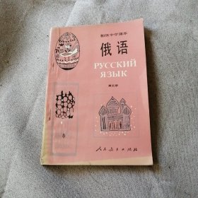 初级中学课本 俄语 第五册