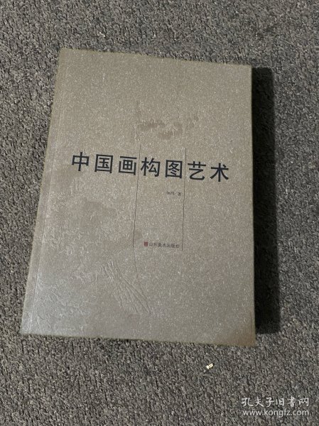 中国画构图艺术