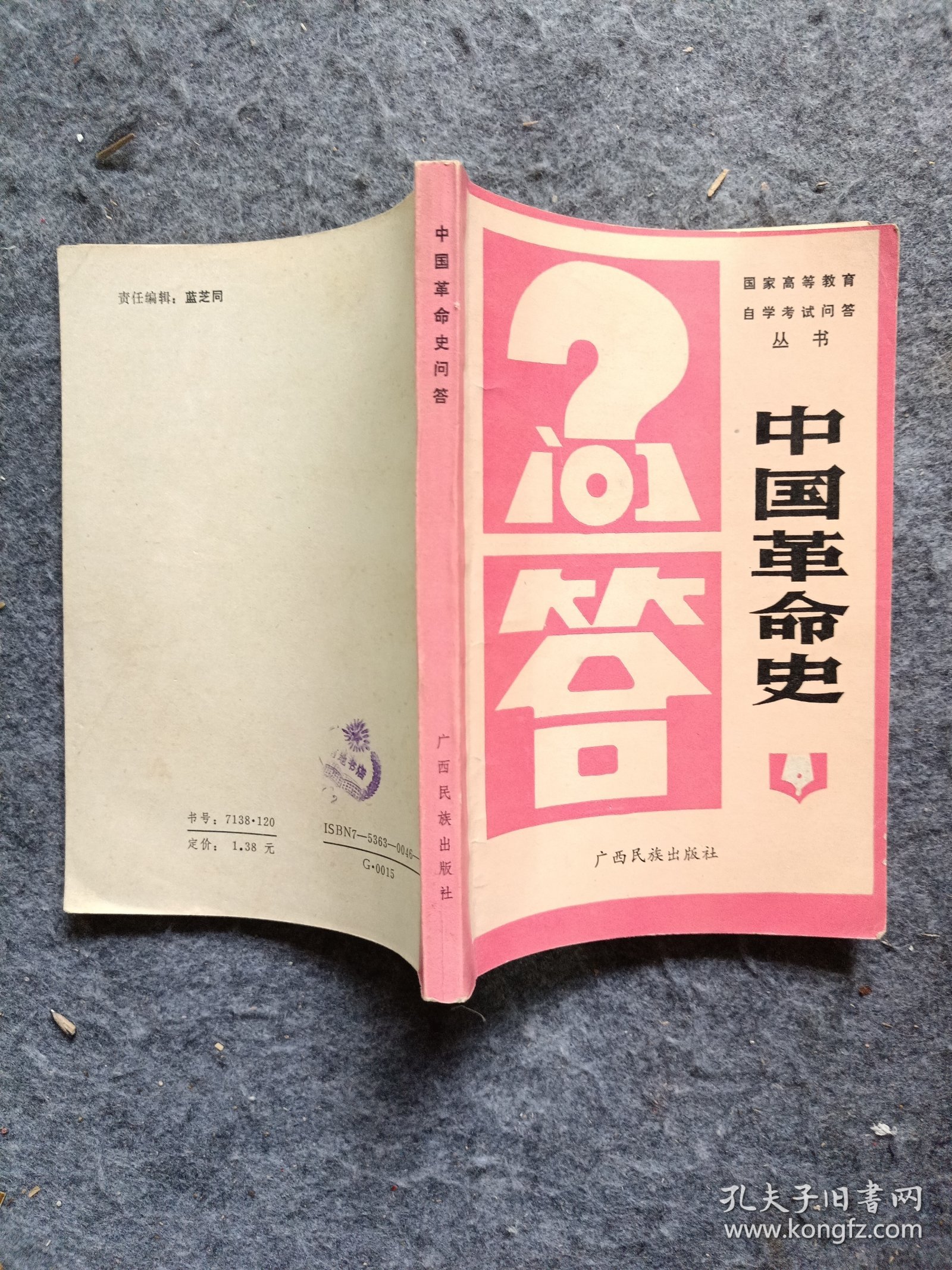 《中国革命史问答》