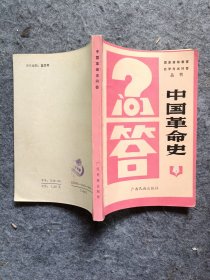 《中国革命史问答》