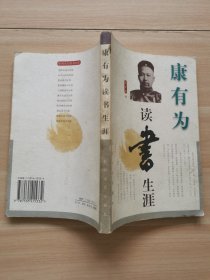 康有为读书生涯