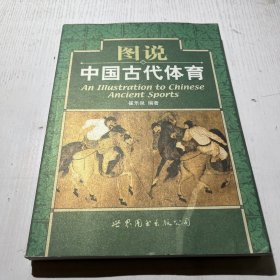 图说中国古代体育