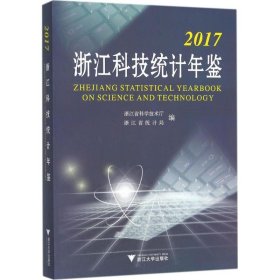 2017浙江科技统计年鉴