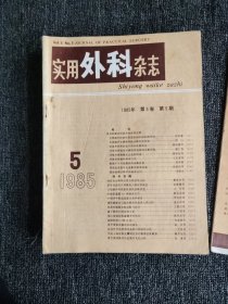 实用外科杂志，1985年，1-12期全