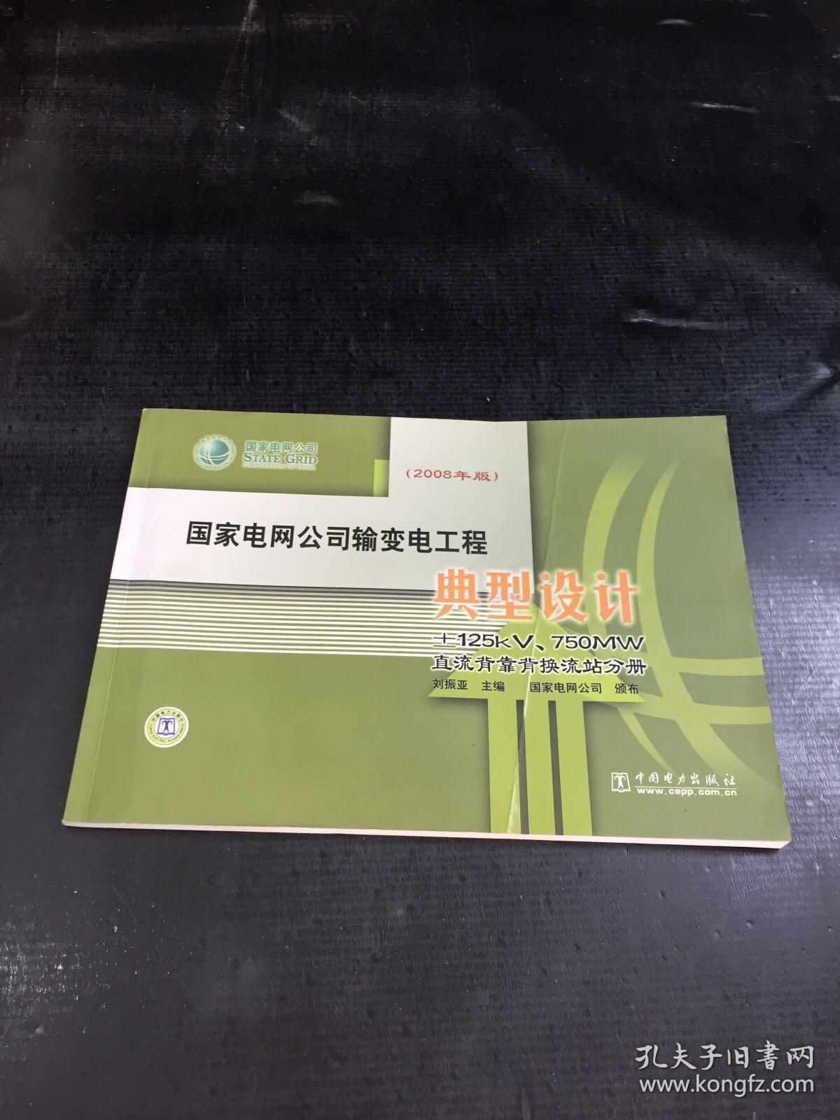 国家电网公司输变电工程典型设计 ±125kV、750MW直流背靠背换流站分册（2008年版）【封面有折痕】