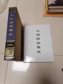 中国谚语集成.江西卷