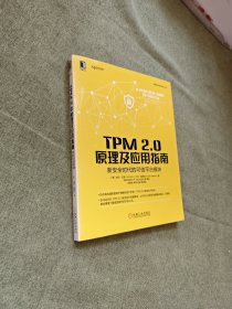 TPM 2.0原理及应用指南 新安全时代的可信平台模块