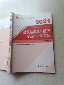 2021 建筑与房地产经济专业知识和实务（中级）