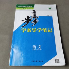 步步高 : 人教版. 语文. 5 : 必修