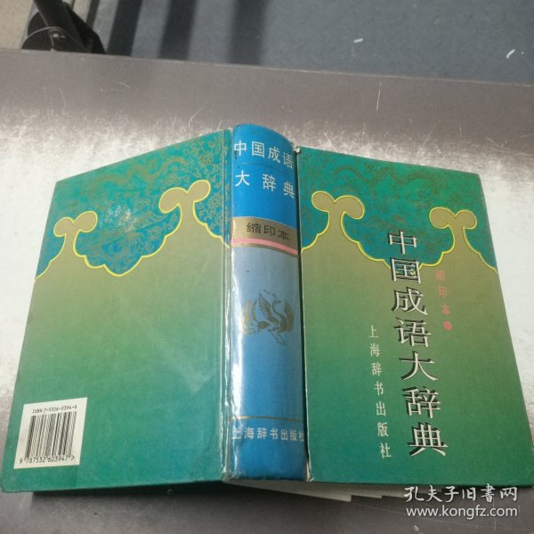 中国成语大辞典(缩印本)