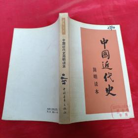 中国近代史简明读本！