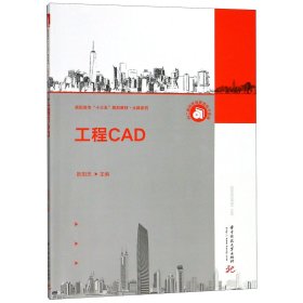 工程CAD(高职高专十三五规划教材)/土建系列