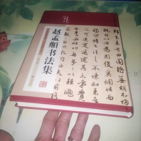 赵孟頫书法集（布面精装彩图珍藏版美绘国学系列）
