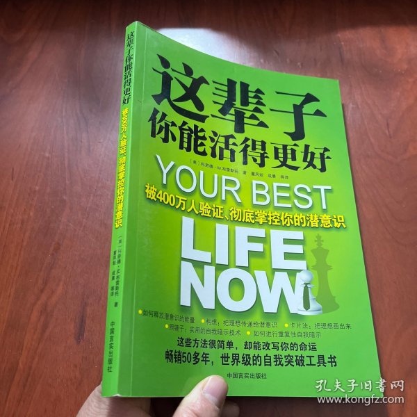 这辈子你能活得更好：被400万人验证、彻底掌控你的潜意识