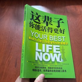 这辈子你能活得更好：被400万人验证、彻底掌控你的潜意识